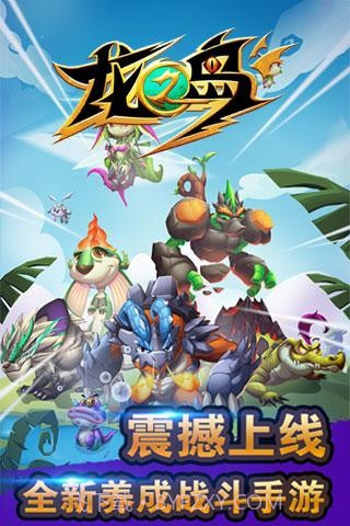 龙之岛最新版截图1 龙之岛最新版截图1