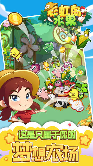 彩虹岛水果截图1