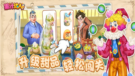 果汁达人截图1 果汁达人截图1