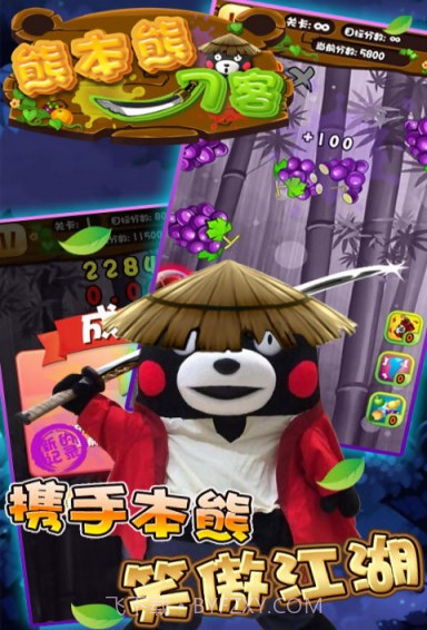 熊本熊刀客手机版截图1