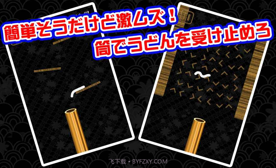 竹筒接面条最新版截图3