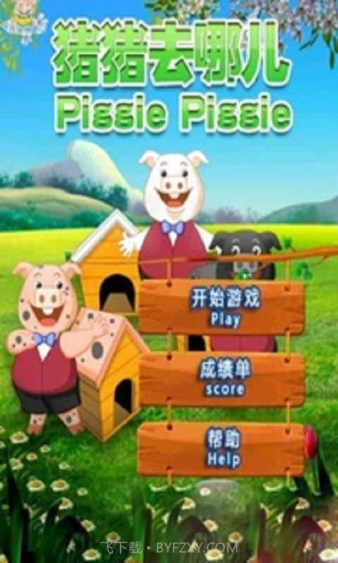 猪猪去哪儿截图1