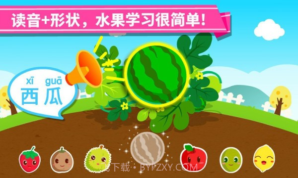 宝宝学水果截图2 宝宝学水果截图2