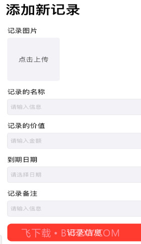 到期管理助手免费ios版截图2 到期管理助手免费ios版截图2