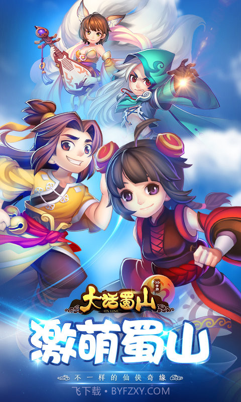 大话蜀山海量版截图3 大话蜀山海量版截图3