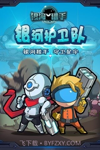 银河猎手截图5 银河猎手截图5