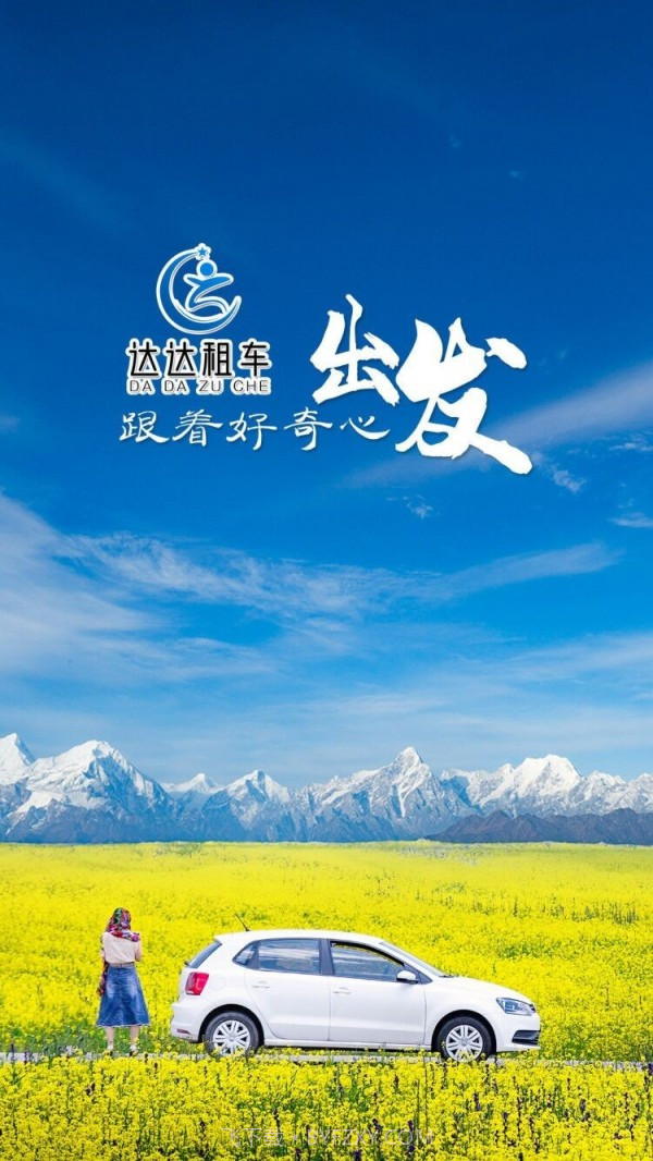 达达租车截图1 达达租车截图1