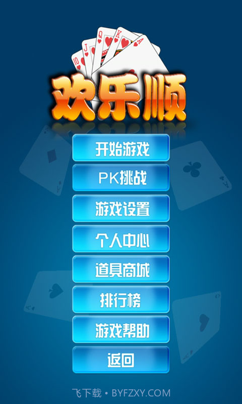 欢乐顺截图1 欢乐顺截图1