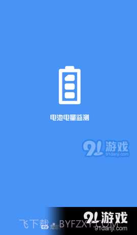 电池电量监测截图3