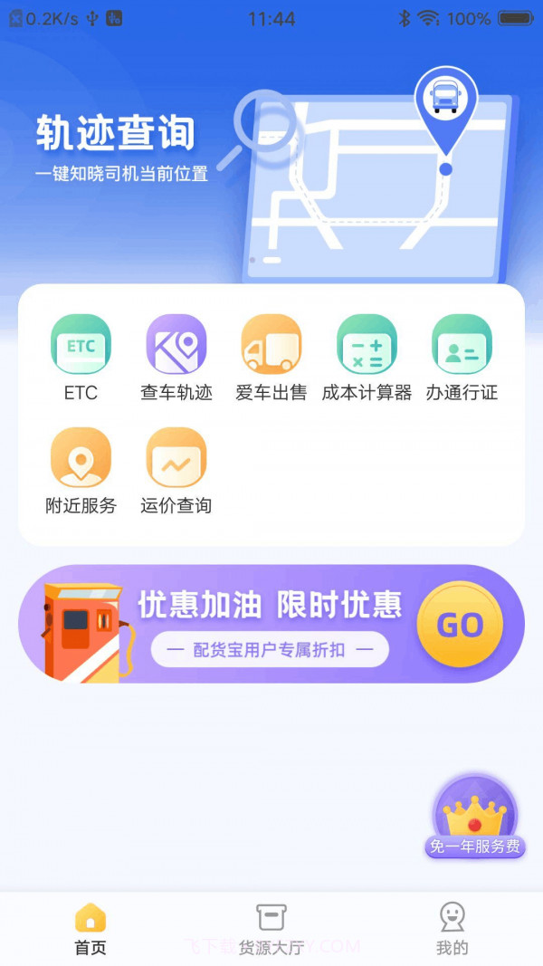 配货宝司机版截图2