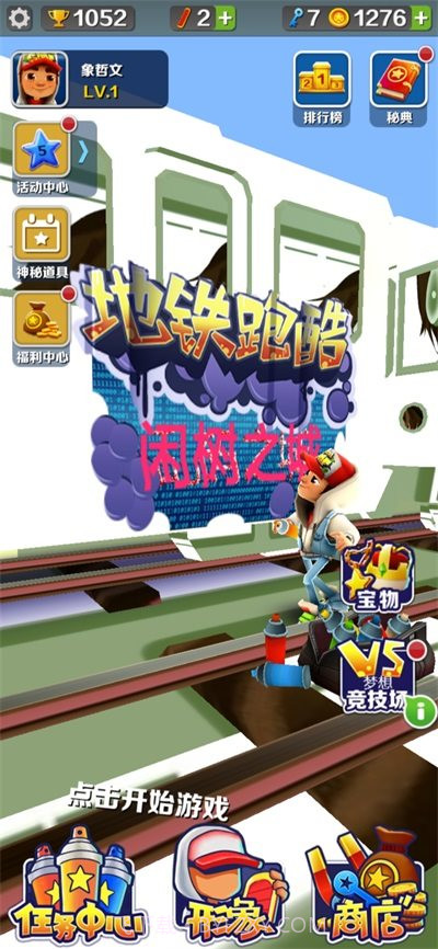 地铁跑酷闲树之城魔改版截图3