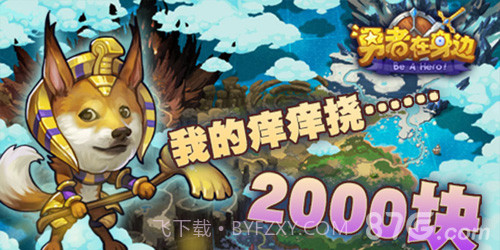 勇者在身边最新版免费截图3