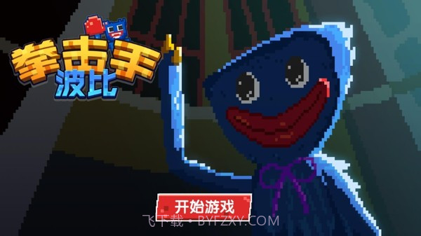 拳击手波比截图3