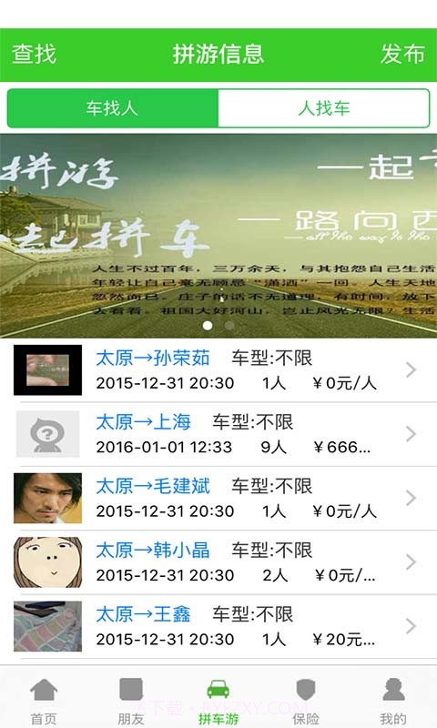 来这拼车游截图3