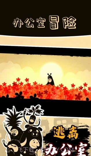 办公室冒险免费版截图2