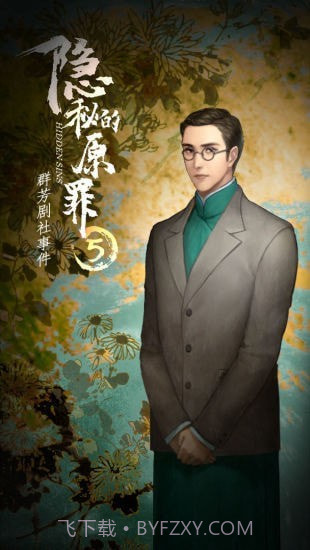 隐秘的原罪2万两黄园事件截图2