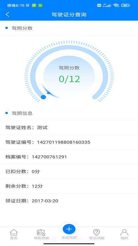 驾驶证分查询截图2 驾驶证分查询截图2