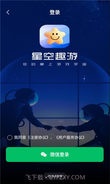星空趣游截图2