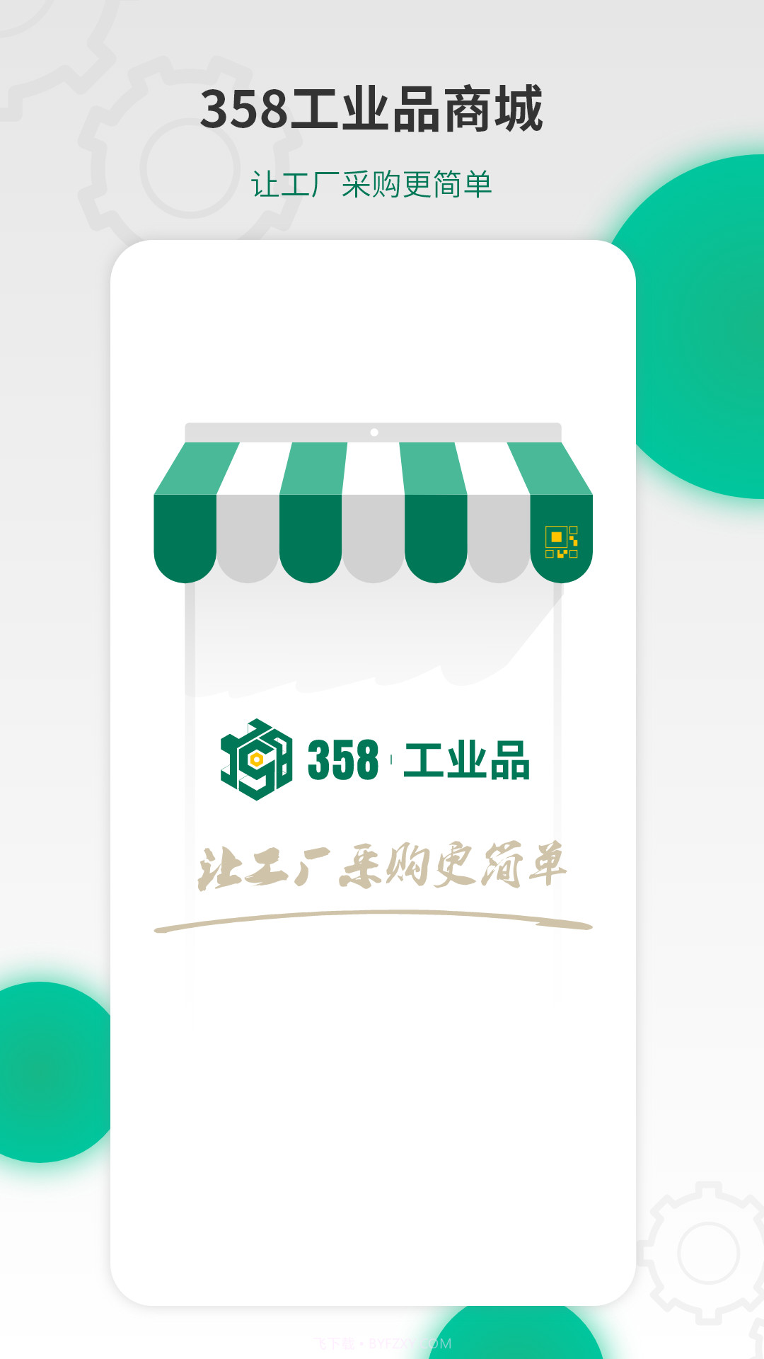358工业品截图1