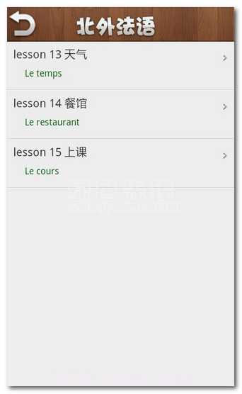 北外法语第一册下载(初级法语教学软件)V1.6 安卓中文版截图1 北外法语第一册下载(初级法语教学软件)V1.6 安卓中文版截图1