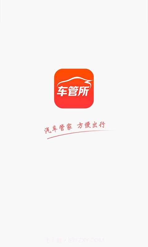 车管所截图1