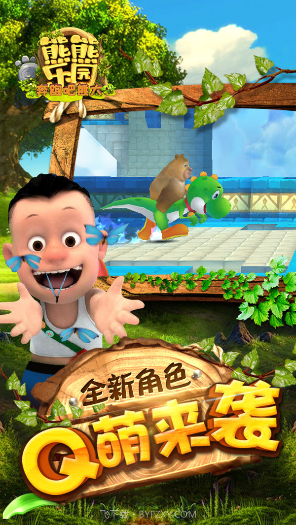 熊熊乐园奔跑吧截图3 熊熊乐园奔跑吧截图3