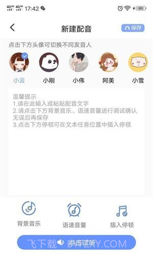 一键文字转语音截图2 一键文字转语音截图2