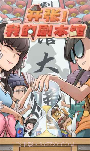 开张我的剧本馆截图2 开张我的剧本馆截图2