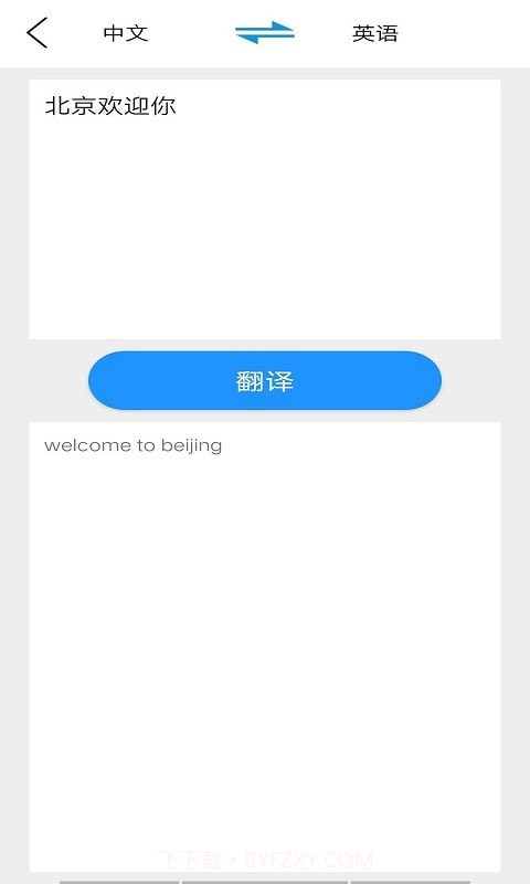 贝贝翻译截图3