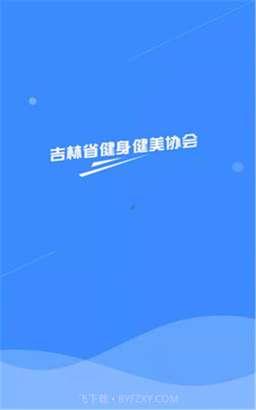 健美协会v1.0.0截图3