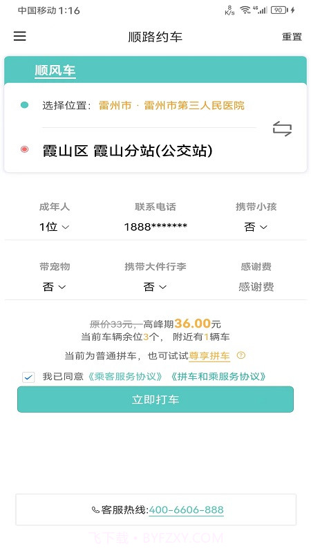 顺路约车乘客端截图3 顺路约车乘客端截图3