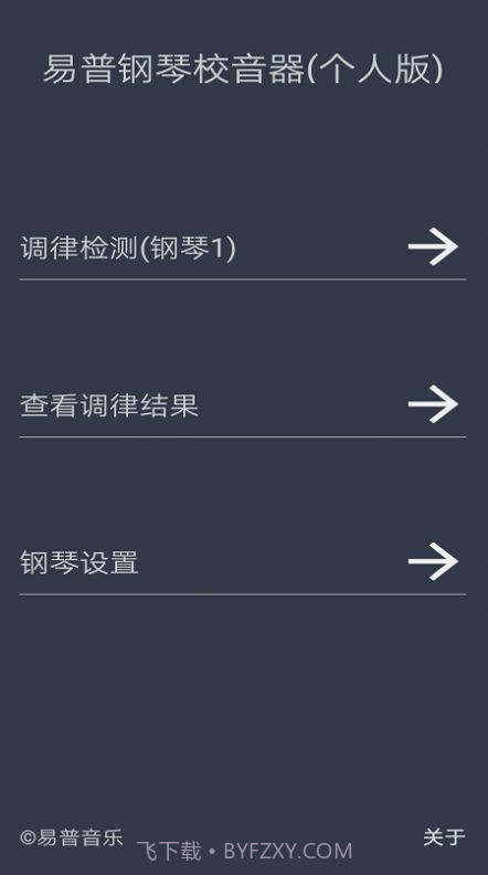 钢琴校音器个人版截图1