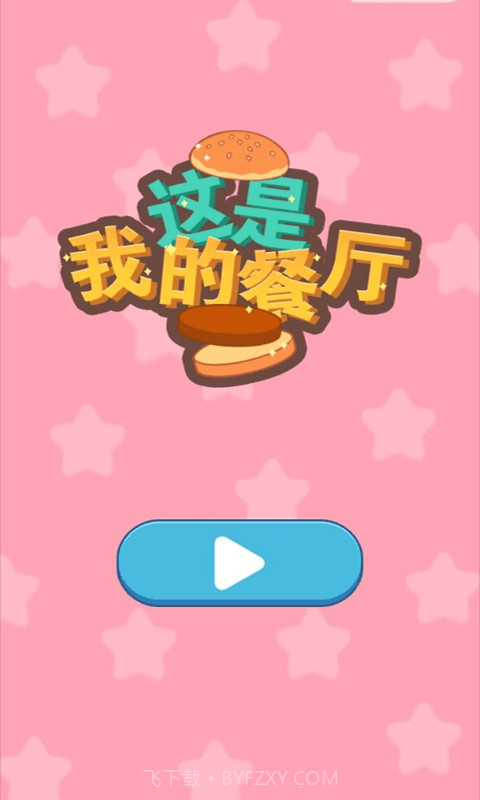 餐厅模拟截图5 餐厅模拟截图5