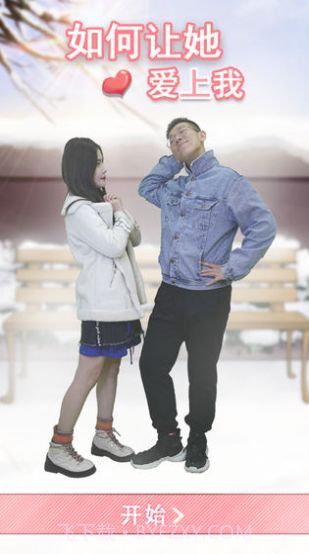 如何让她爱上我截图3