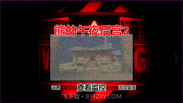 熊的午夜后宫2截图3 熊的午夜后宫2截图3