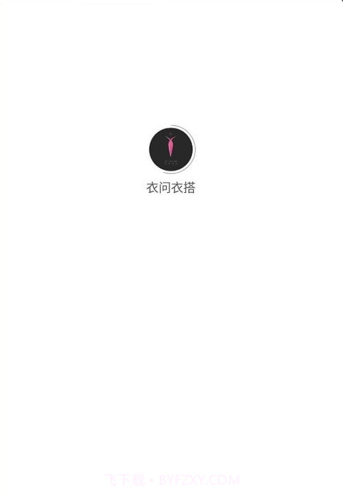 衣问衣搭截图4