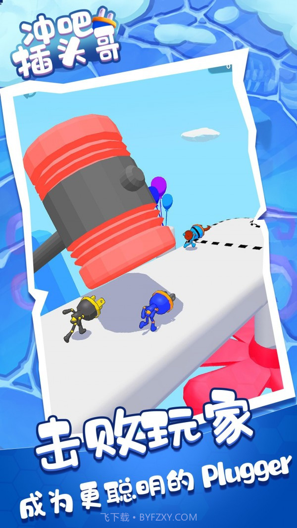 冲吧插头哥截图3