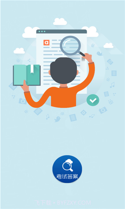 作业好帮手截图2