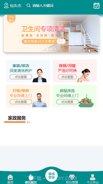 家小主物业服务截图2 家小主物业服务截图2