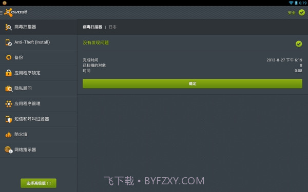Avast! Mobile Security(手机安全软件)截图2