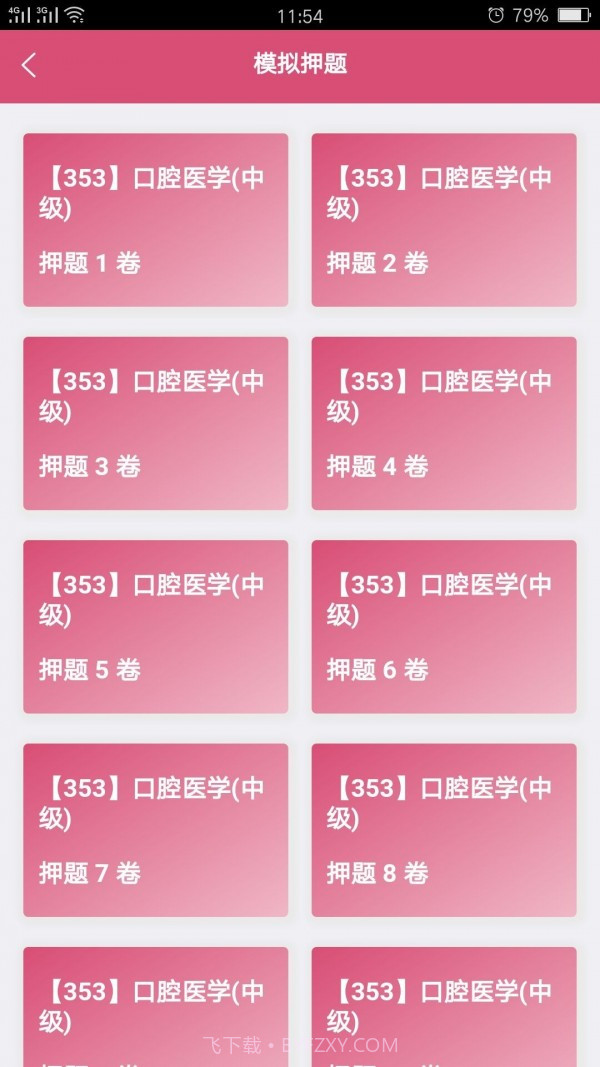 口腔医学中级题库截图3 口腔医学中级题库截图3