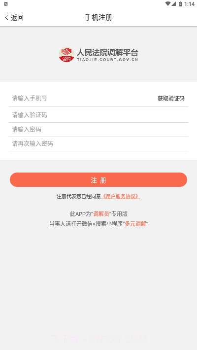 人民法院调解平台(多元调解)截图1