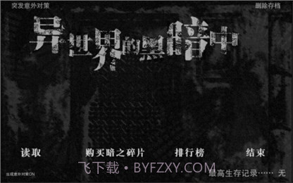 在异世界的黑暗中汉化版截图1