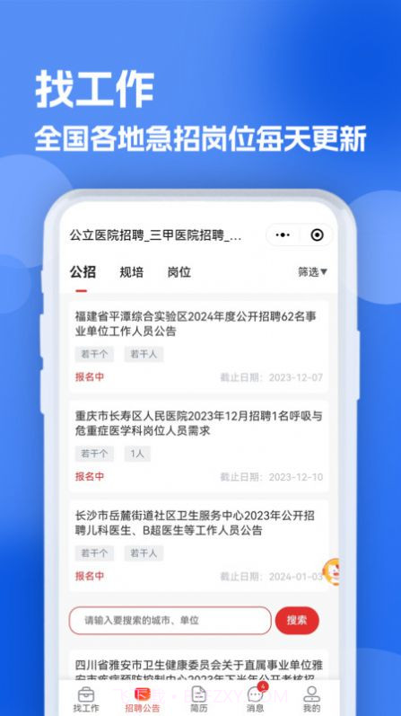 医疗人才网医护招聘截图1 医疗人才网医护招聘截图1