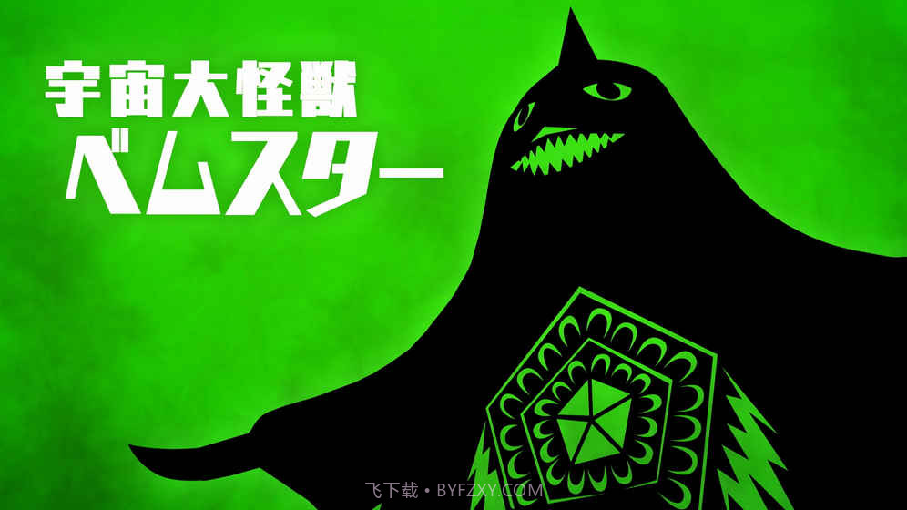 奥特怪兽决斗驯兽师手游截图2 奥特怪兽决斗驯兽师手游截图2