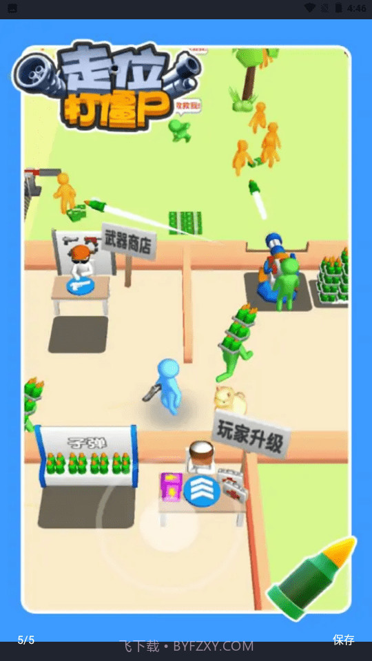 走位打僵尸截图1