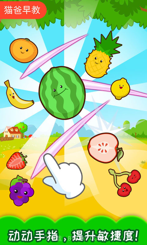 宝宝切水果截图3