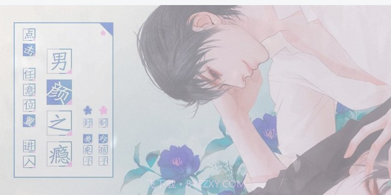 男颜之瘾橙光截图1 男颜之瘾橙光截图1