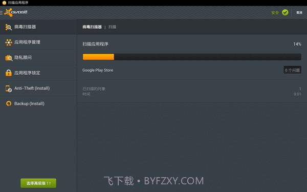 Avast! Mobile Security(手机安全软件)截图3