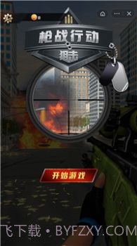 枪战行动狙击截图1